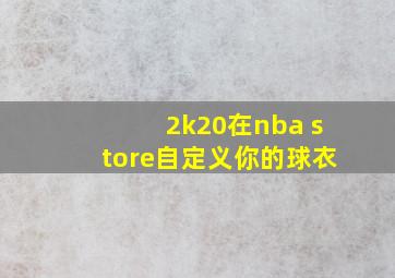 2k20在nba store自定义你的球衣